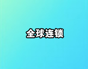 全球连锁