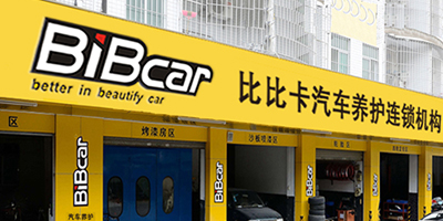 汽车养护加盟店面选址注意事项