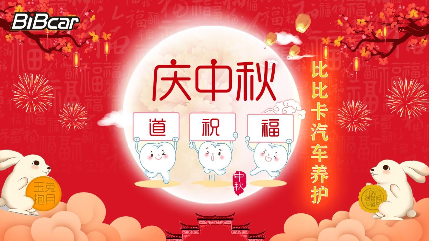 中秋之夜比比卡汽车养护与您欢度