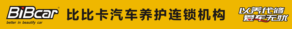 解读比比卡汽车养护连锁中心的商业模式